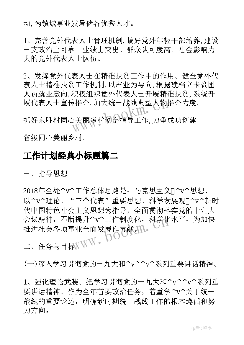 最新工作计划经典小标题(模板5篇)