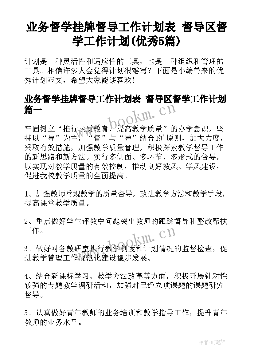 业务督学挂牌督导工作计划表 督导区督学工作计划(优秀5篇)