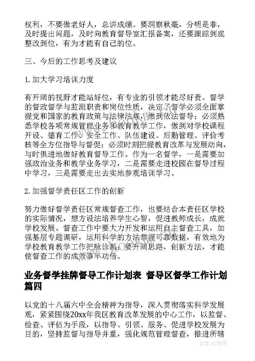 业务督学挂牌督导工作计划表 督导区督学工作计划(优秀5篇)