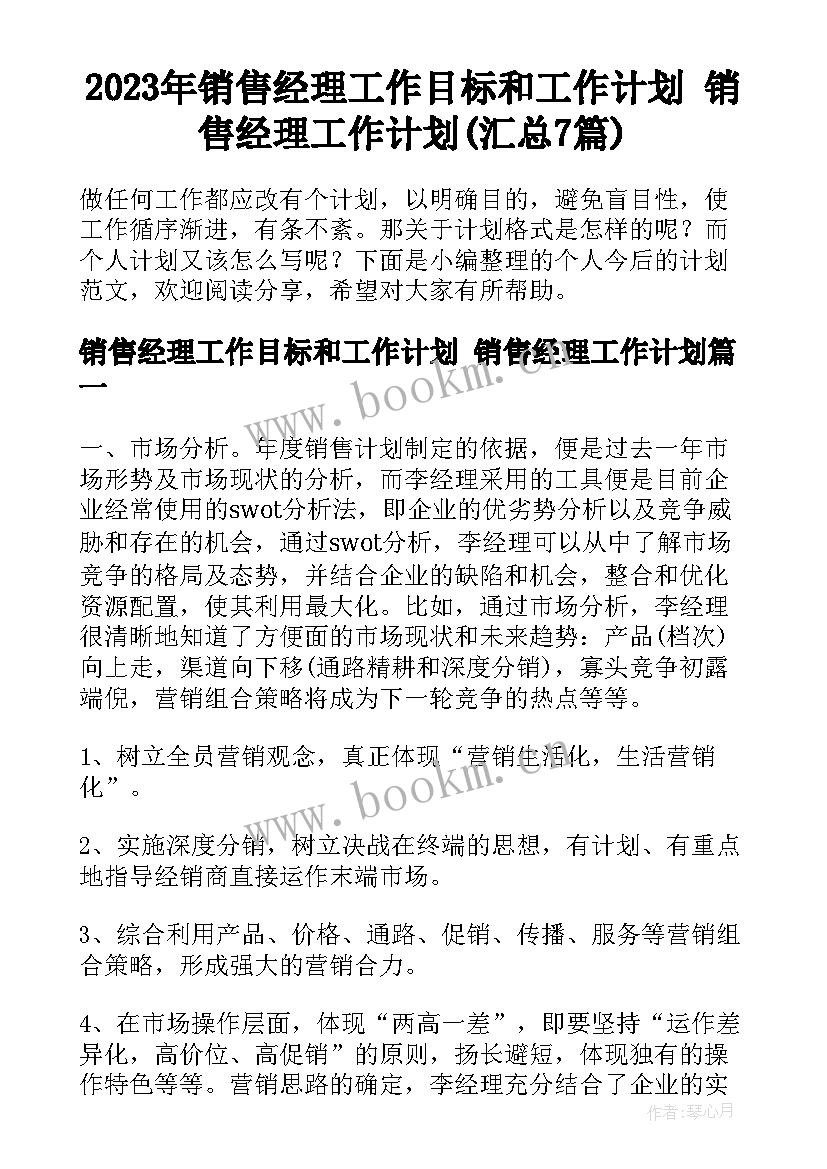 2023年销售经理工作目标和工作计划 销售经理工作计划(汇总7篇)