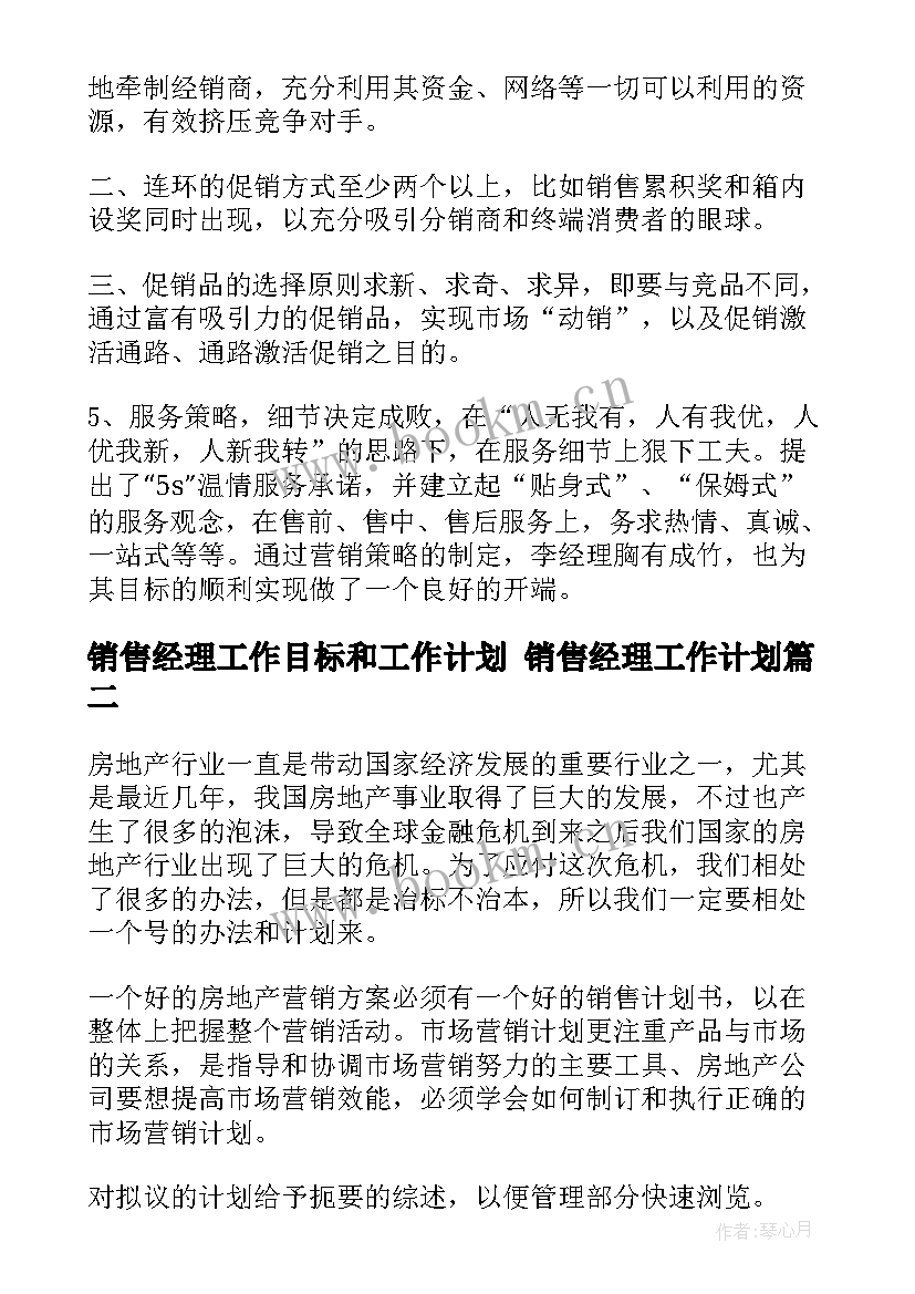 2023年销售经理工作目标和工作计划 销售经理工作计划(汇总7篇)