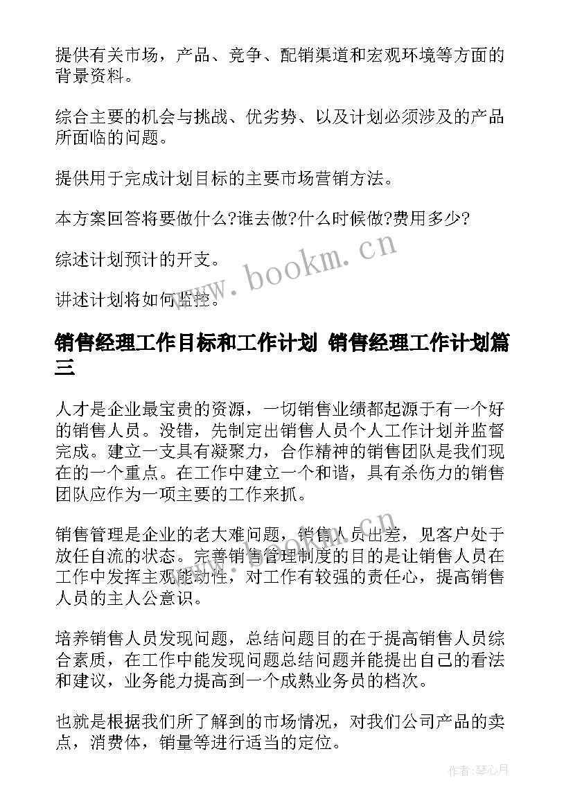 2023年销售经理工作目标和工作计划 销售经理工作计划(汇总7篇)