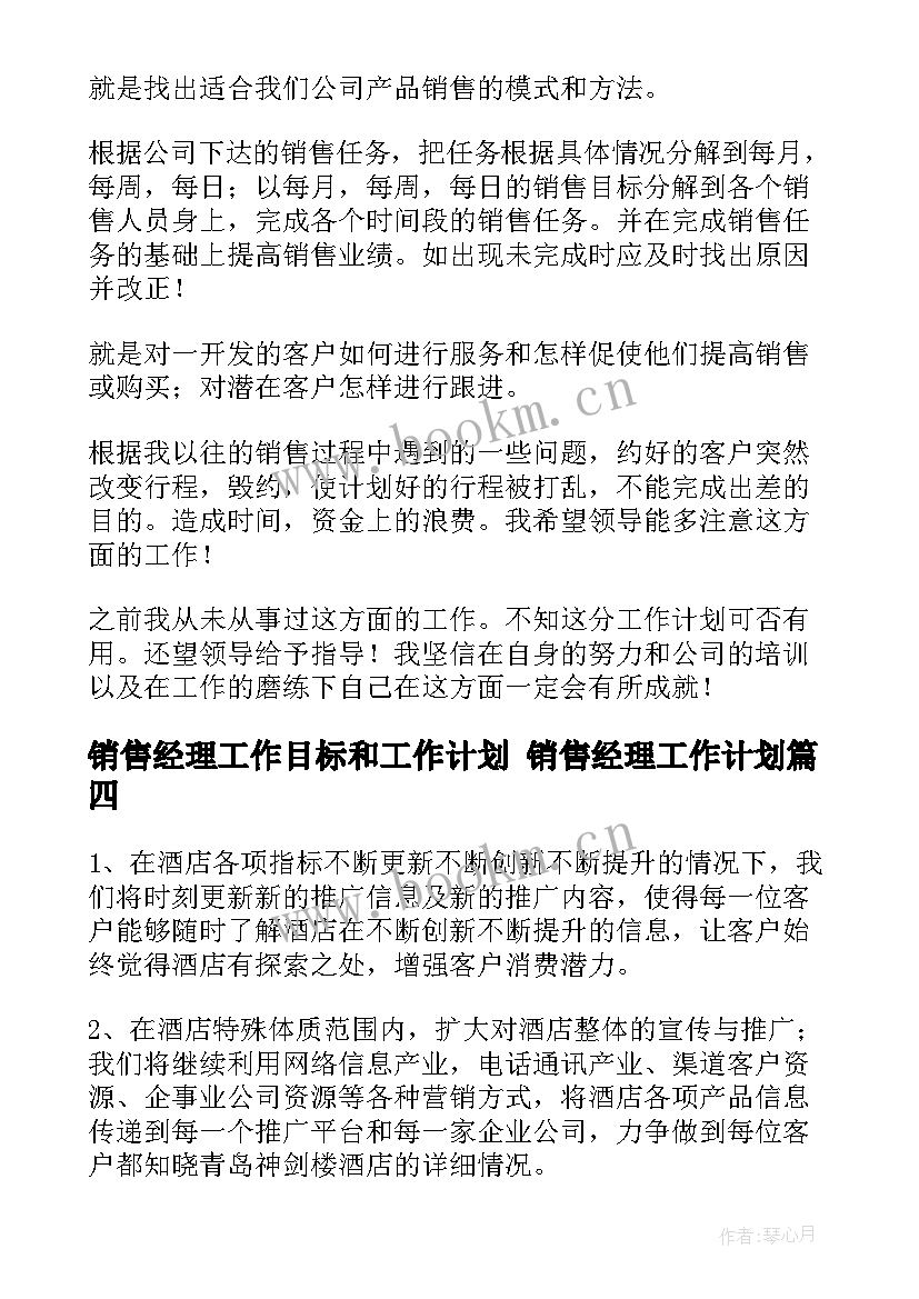 2023年销售经理工作目标和工作计划 销售经理工作计划(汇总7篇)