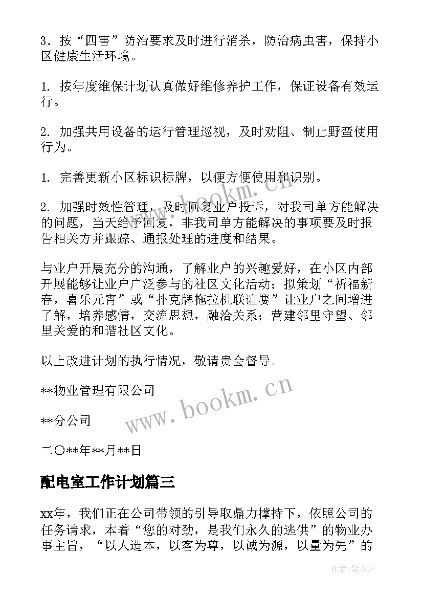 配电室工作计划(模板6篇)