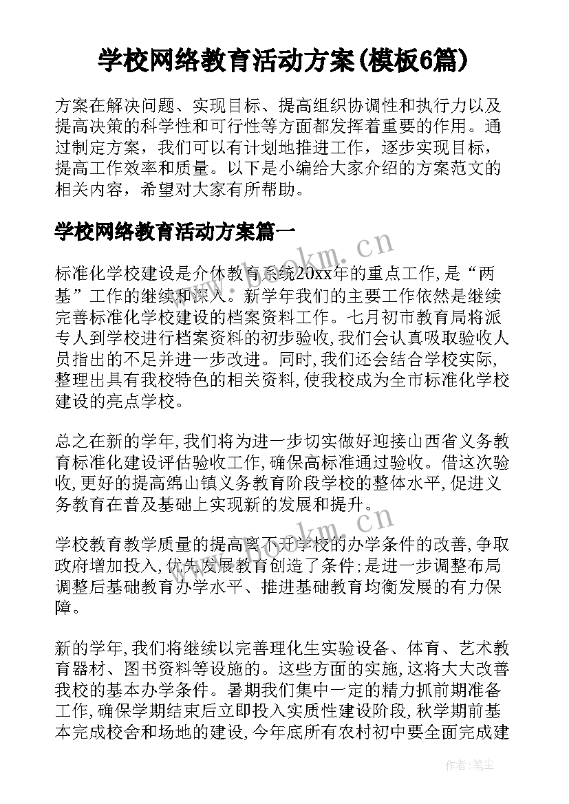 学校网络教育活动方案(模板6篇)