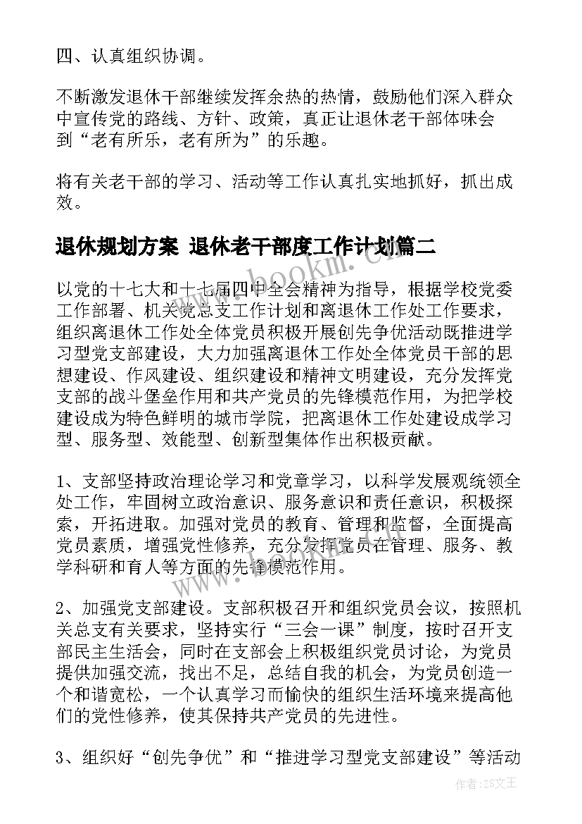 2023年退休规划方案 退休老干部度工作计划(大全9篇)