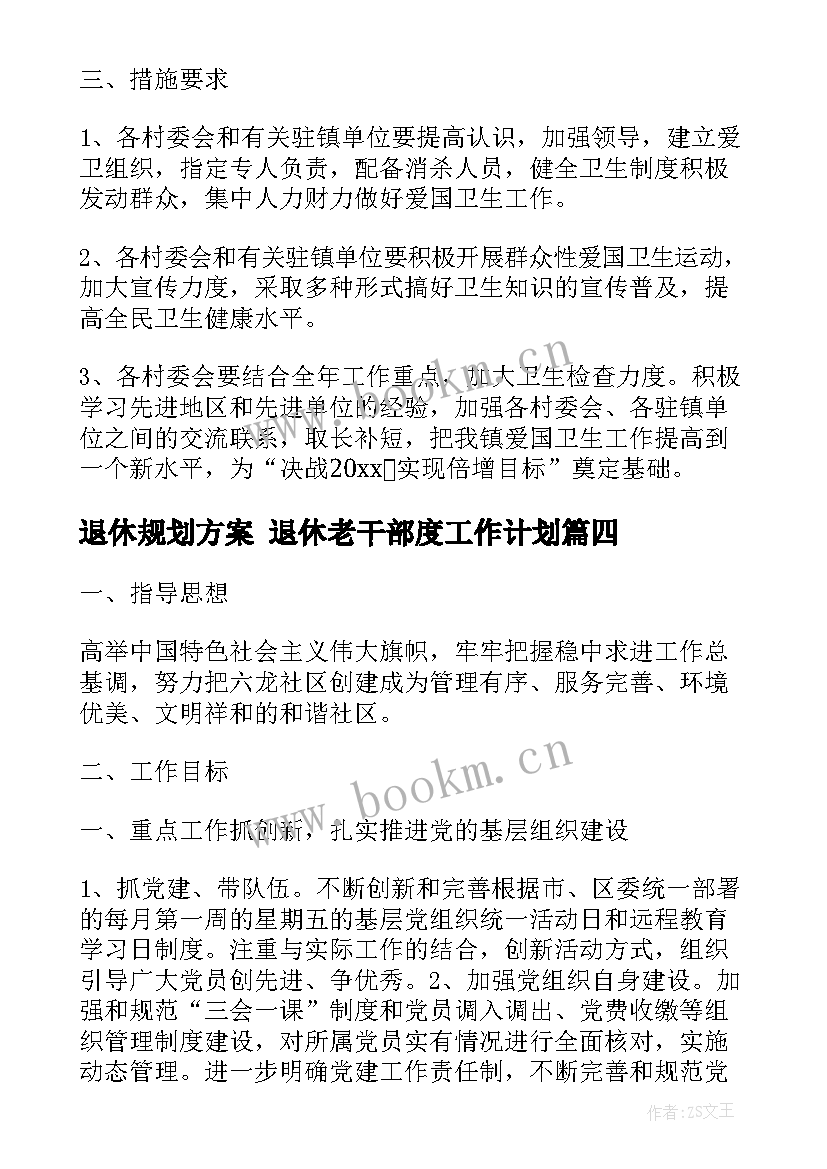 2023年退休规划方案 退休老干部度工作计划(大全9篇)