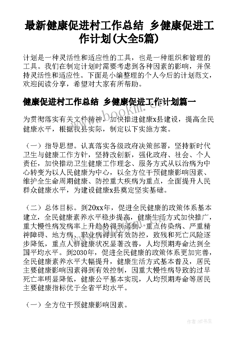 最新健康促进村工作总结 乡健康促进工作计划(大全5篇)