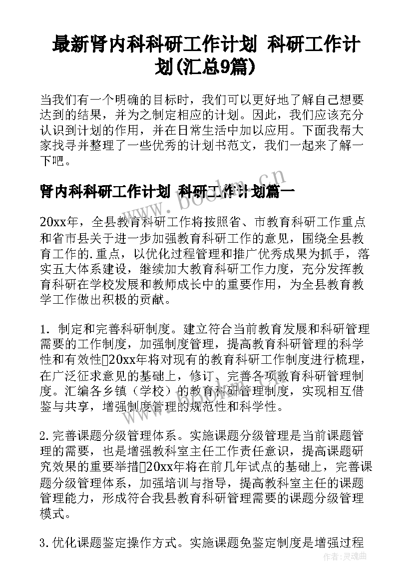 最新肾内科科研工作计划 科研工作计划(汇总9篇)