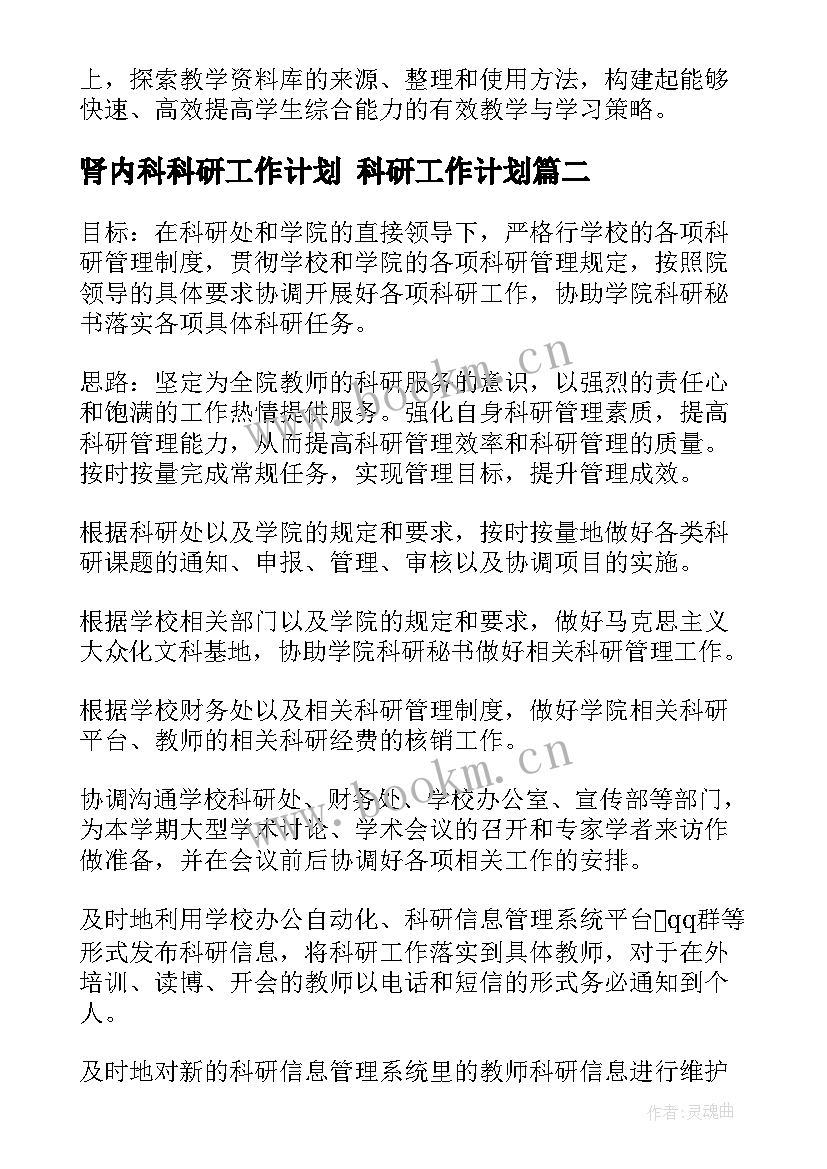 最新肾内科科研工作计划 科研工作计划(汇总9篇)