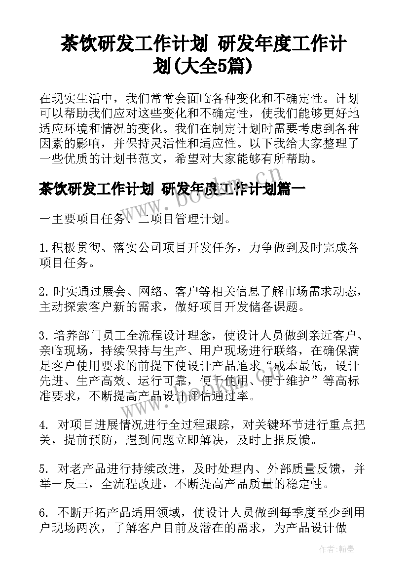 茶饮研发工作计划 研发年度工作计划(大全5篇)