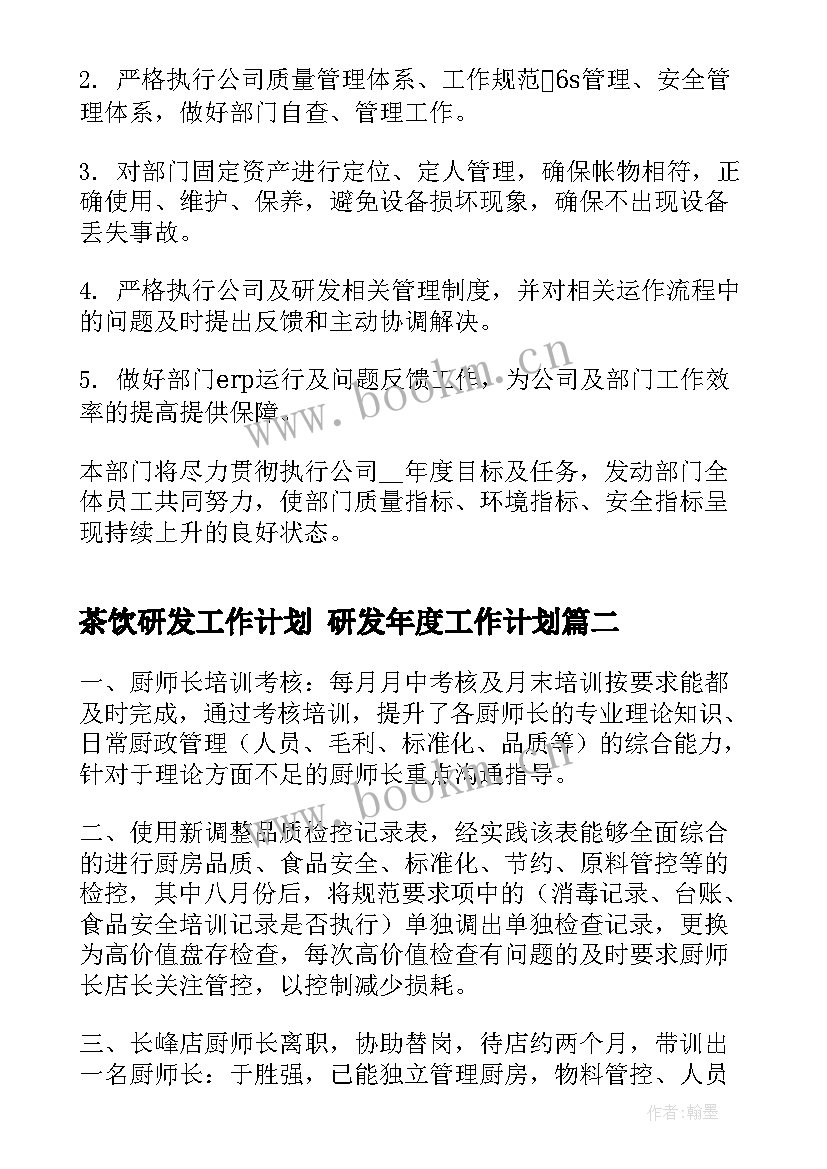 茶饮研发工作计划 研发年度工作计划(大全5篇)