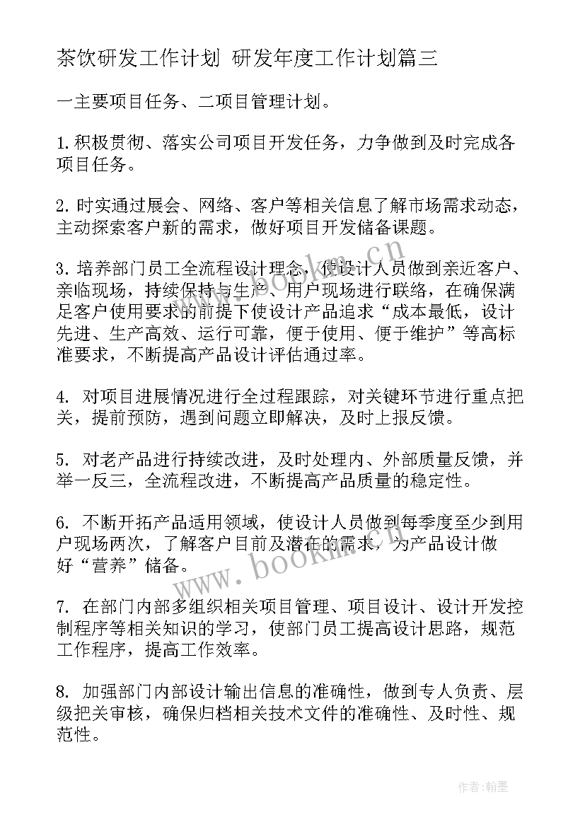 茶饮研发工作计划 研发年度工作计划(大全5篇)