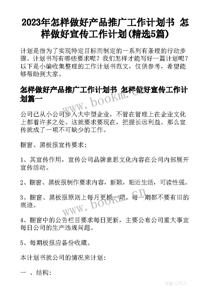 2023年怎样做好产品推广工作计划书 怎样做好宣传工作计划(精选5篇)