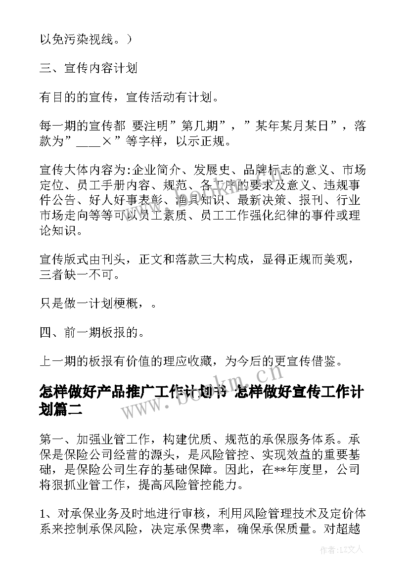 2023年怎样做好产品推广工作计划书 怎样做好宣传工作计划(精选5篇)