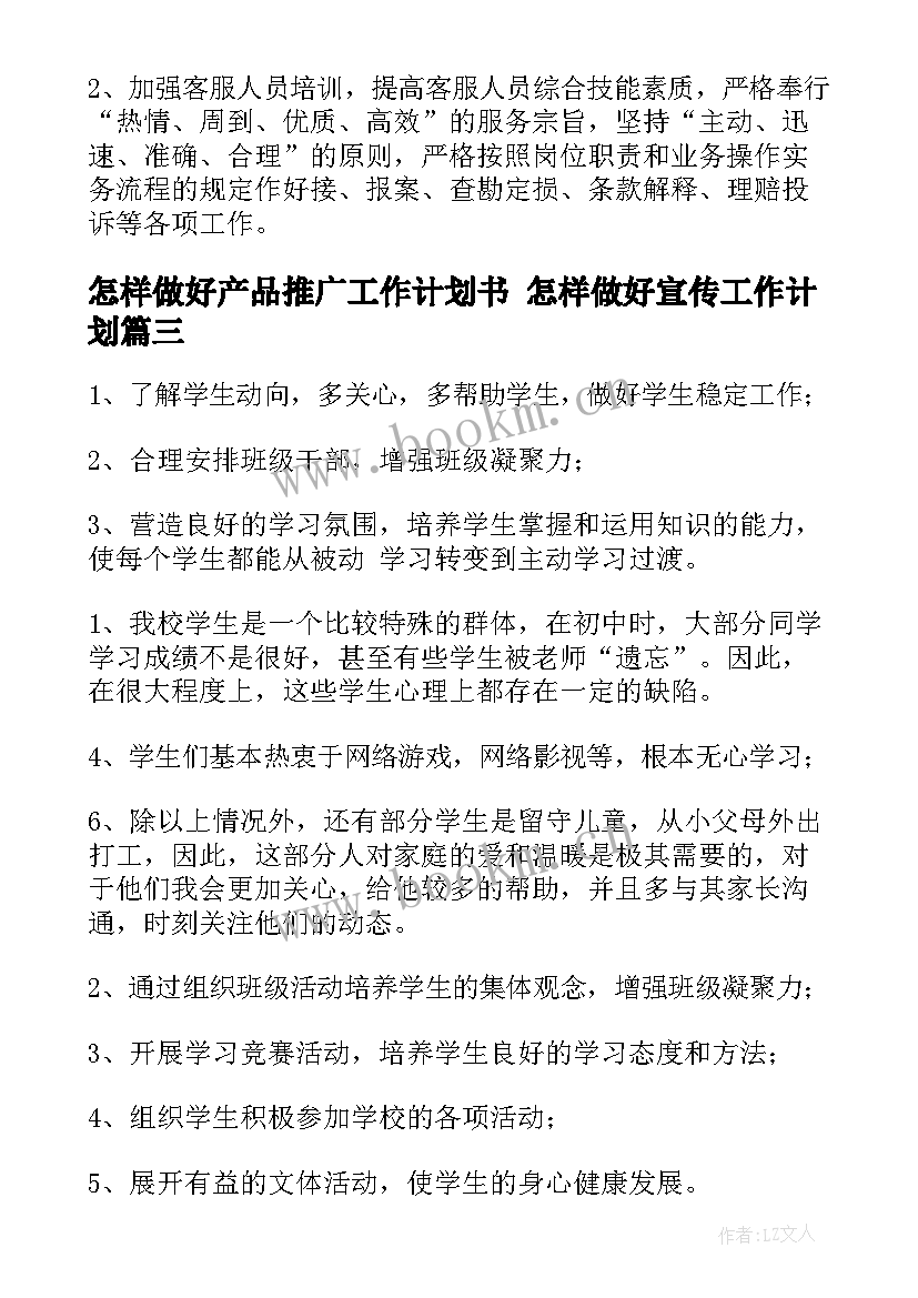 2023年怎样做好产品推广工作计划书 怎样做好宣传工作计划(精选5篇)