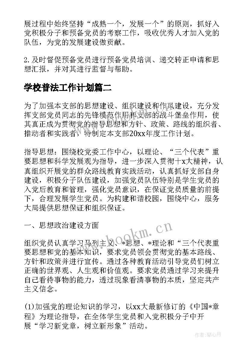 2023年学校普法工作计划(实用9篇)