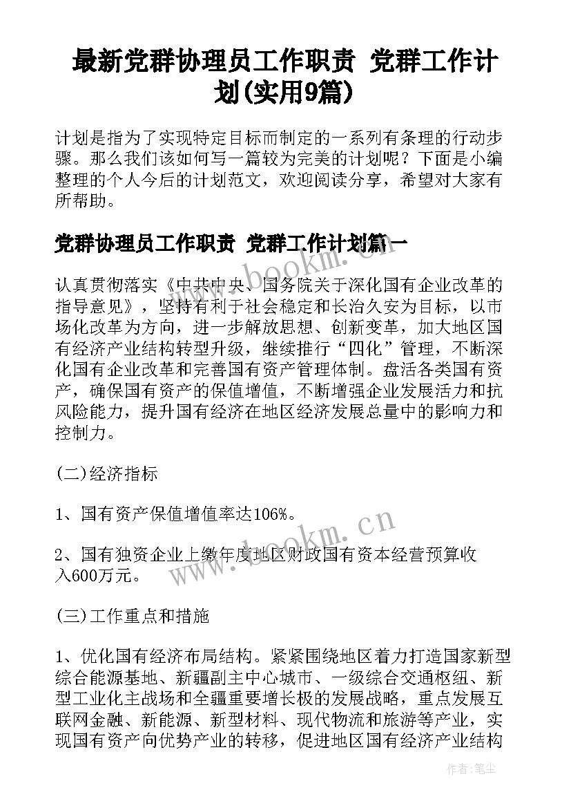 最新党群协理员工作职责 党群工作计划(实用9篇)