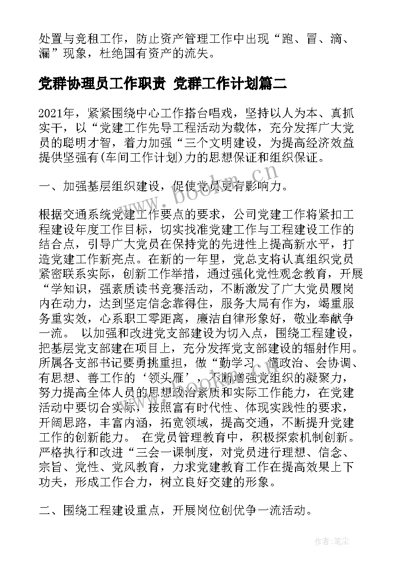 最新党群协理员工作职责 党群工作计划(实用9篇)