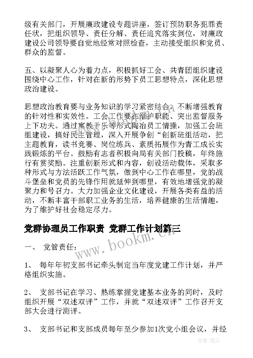 最新党群协理员工作职责 党群工作计划(实用9篇)