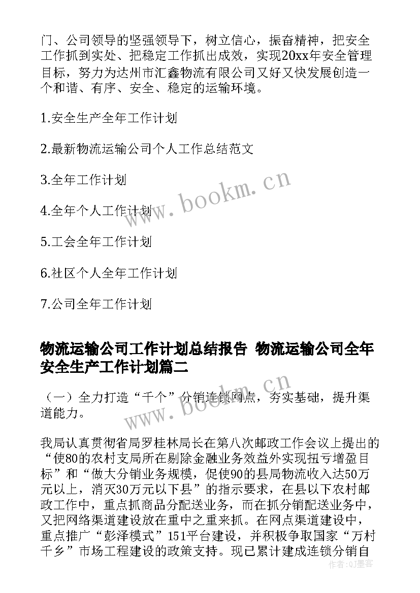 2023年物流运输公司工作计划总结报告 物流运输公司全年安全生产工作计划(通用5篇)