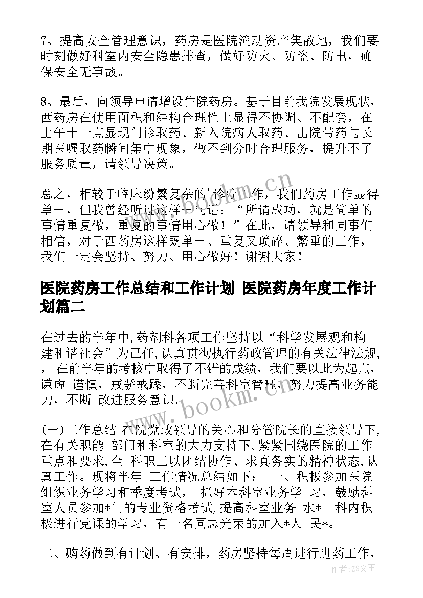 2023年医院药房工作总结和工作计划 医院药房年度工作计划(优秀5篇)