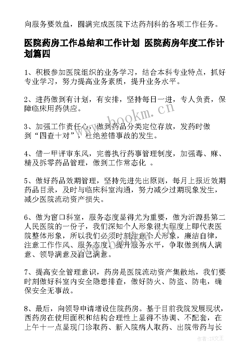 2023年医院药房工作总结和工作计划 医院药房年度工作计划(优秀5篇)