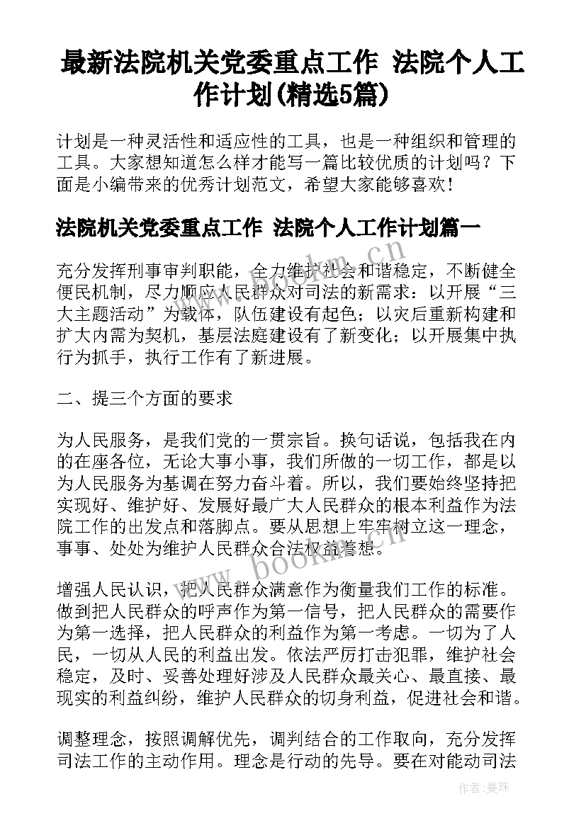 最新法院机关党委重点工作 法院个人工作计划(精选5篇)