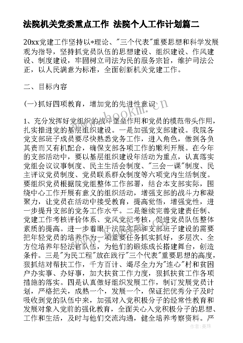 最新法院机关党委重点工作 法院个人工作计划(精选5篇)