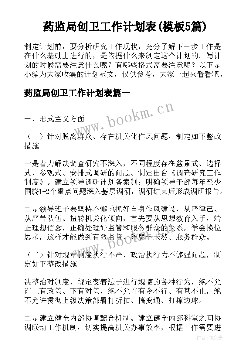 药监局创卫工作计划表(模板5篇)