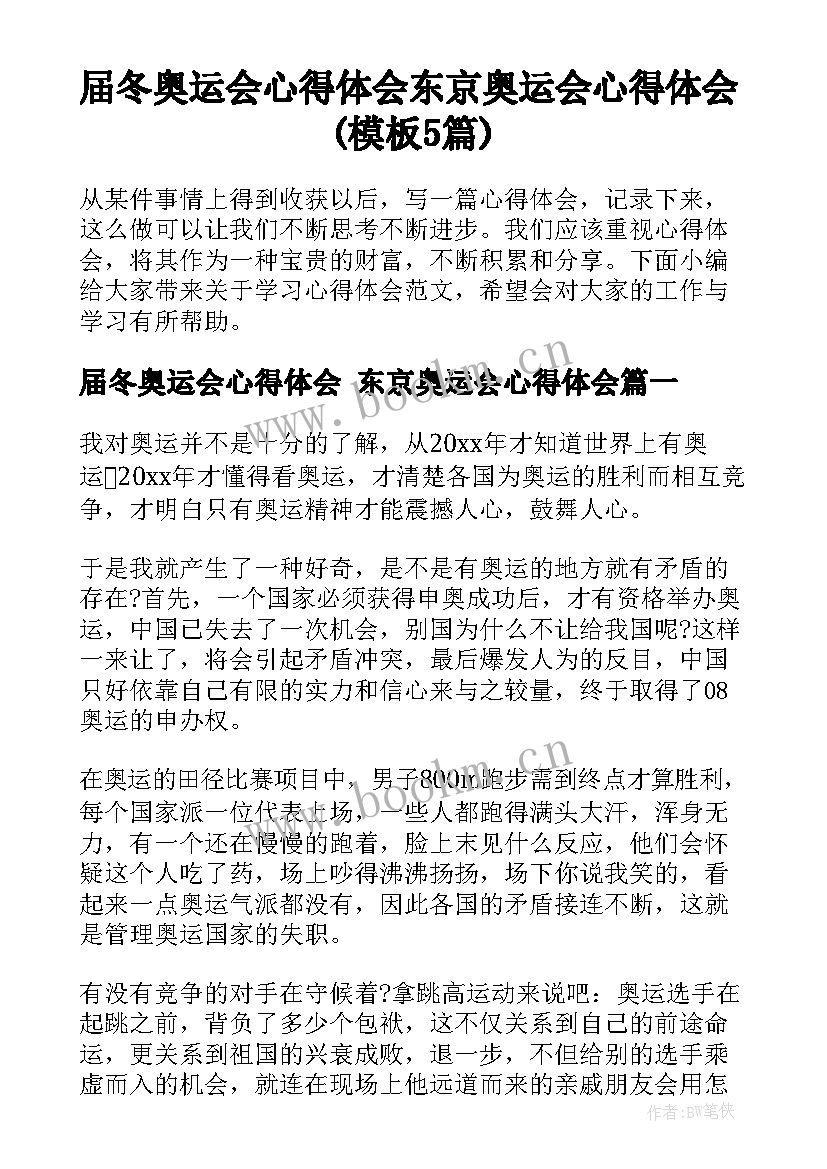 届冬奥运会心得体会 东京奥运会心得体会(模板5篇)