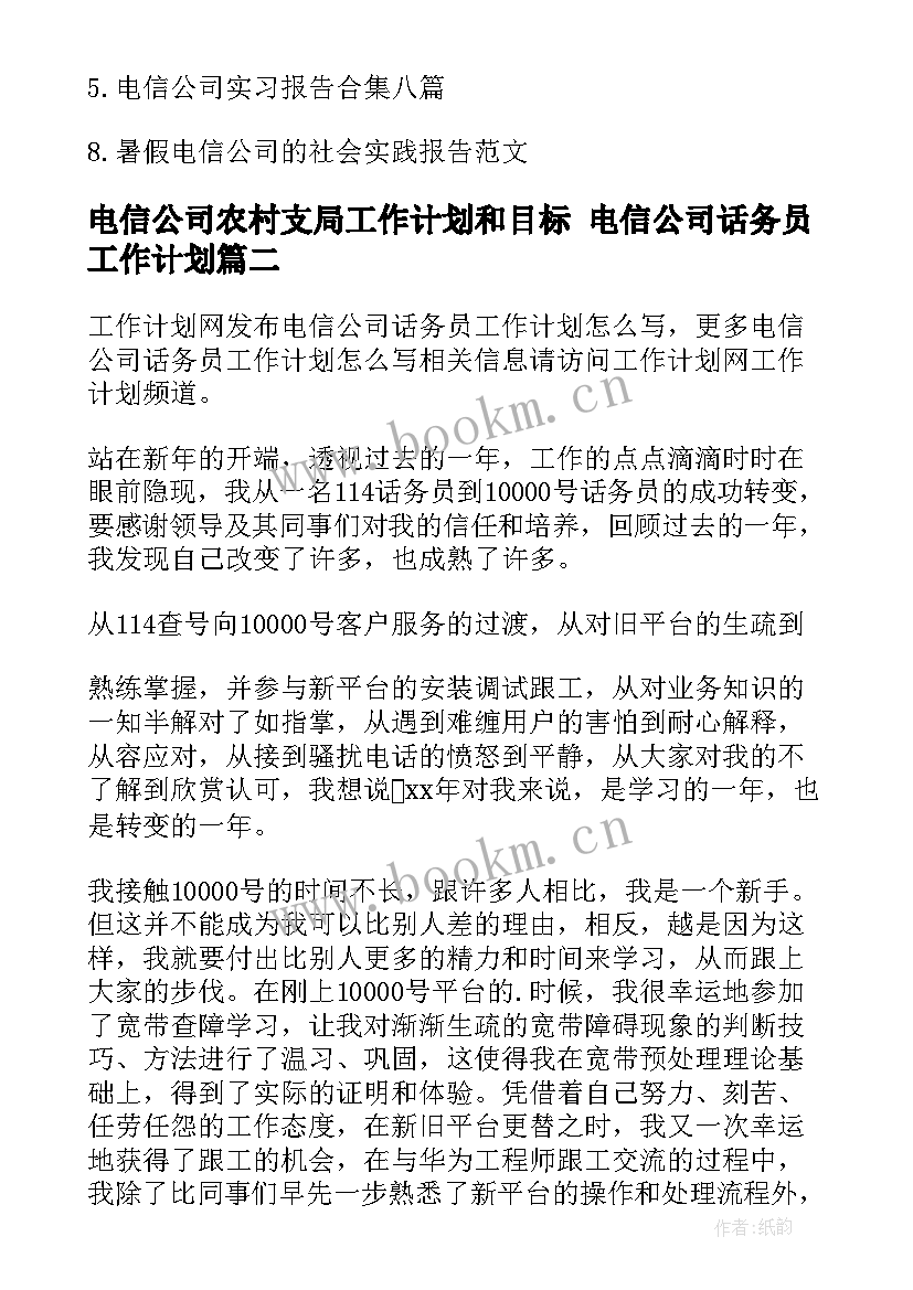 电信公司农村支局工作计划和目标 电信公司话务员工作计划(模板5篇)