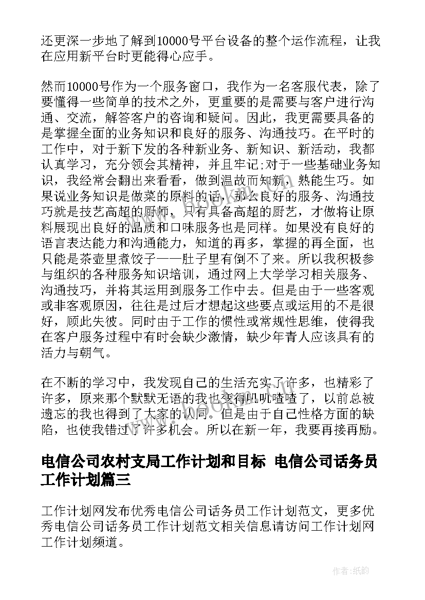 电信公司农村支局工作计划和目标 电信公司话务员工作计划(模板5篇)