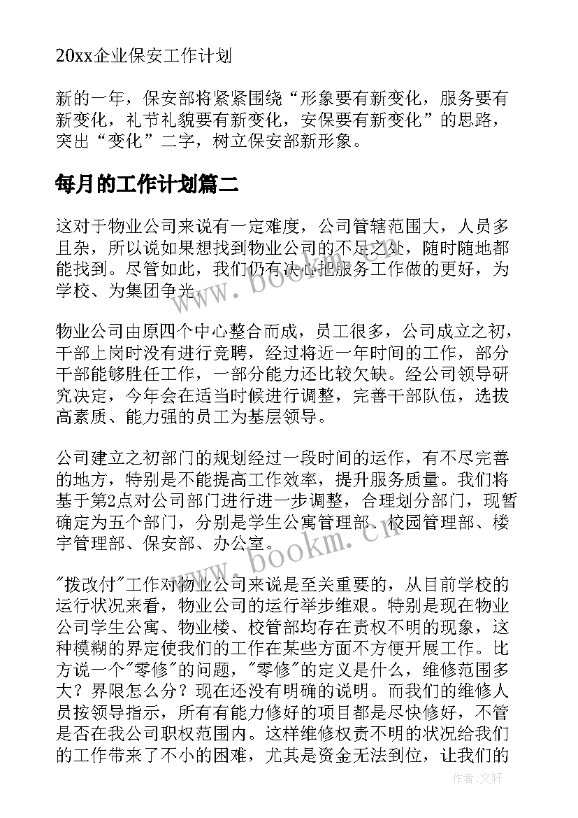 2023年每月的工作计划(大全5篇)