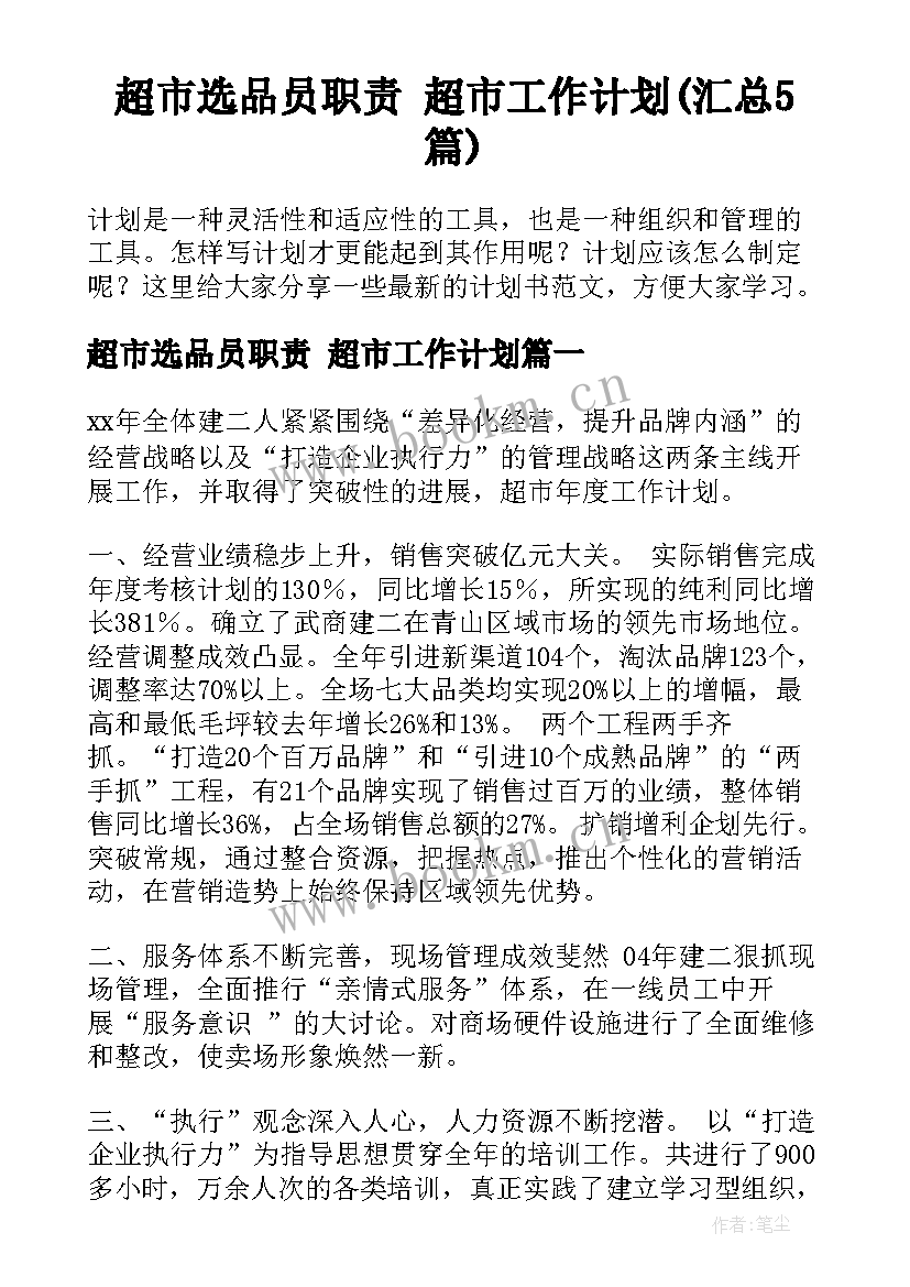 超市选品员职责 超市工作计划(汇总5篇)