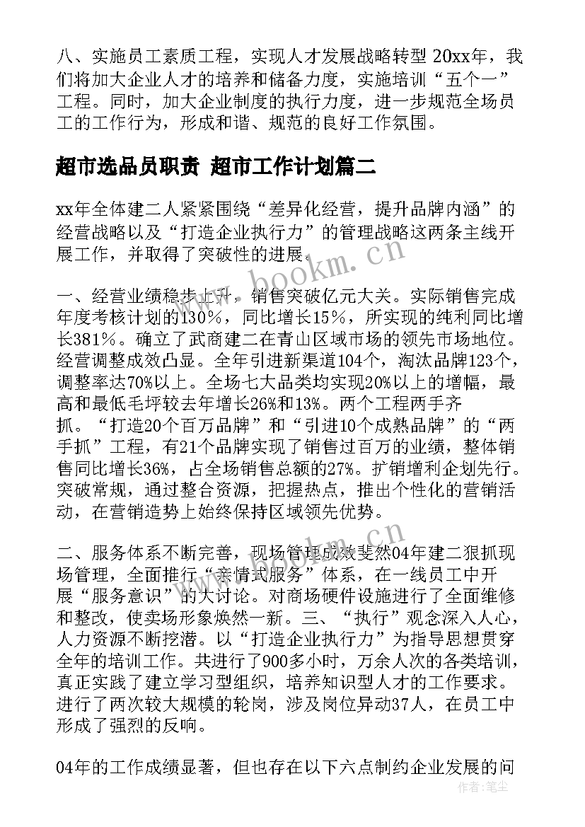 超市选品员职责 超市工作计划(汇总5篇)