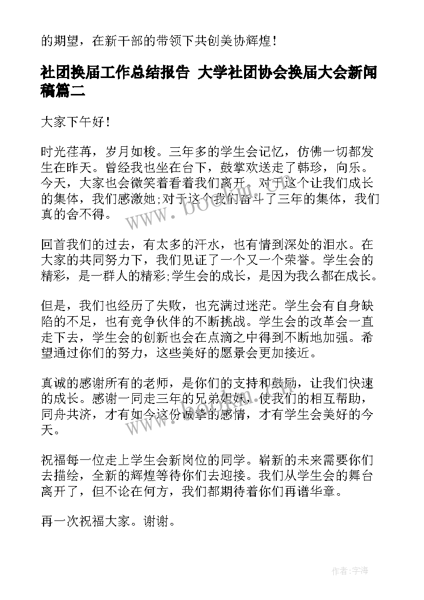 社团换届工作总结报告 大学社团协会换届大会新闻稿(大全6篇)