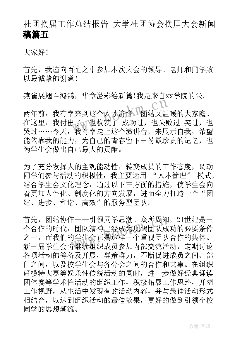 社团换届工作总结报告 大学社团协会换届大会新闻稿(大全6篇)