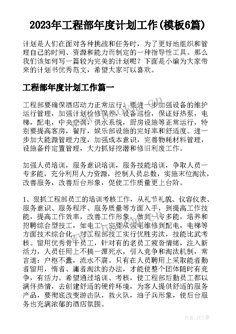 2023年工程部年度计划工作(模板6篇)