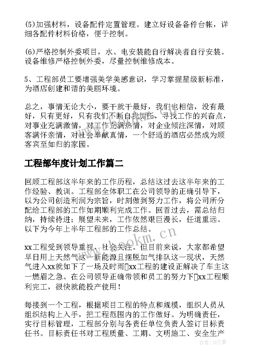 2023年工程部年度计划工作(模板6篇)