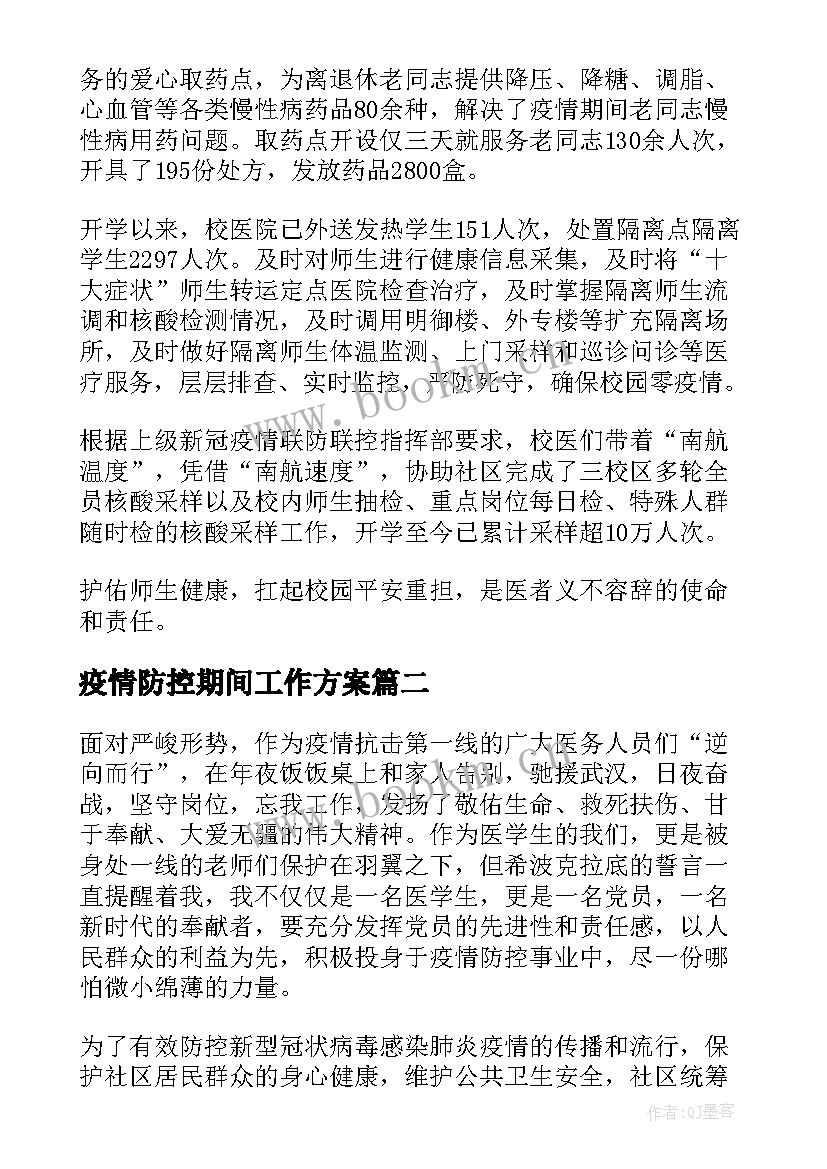 2023年疫情防控期间工作方案(优秀5篇)