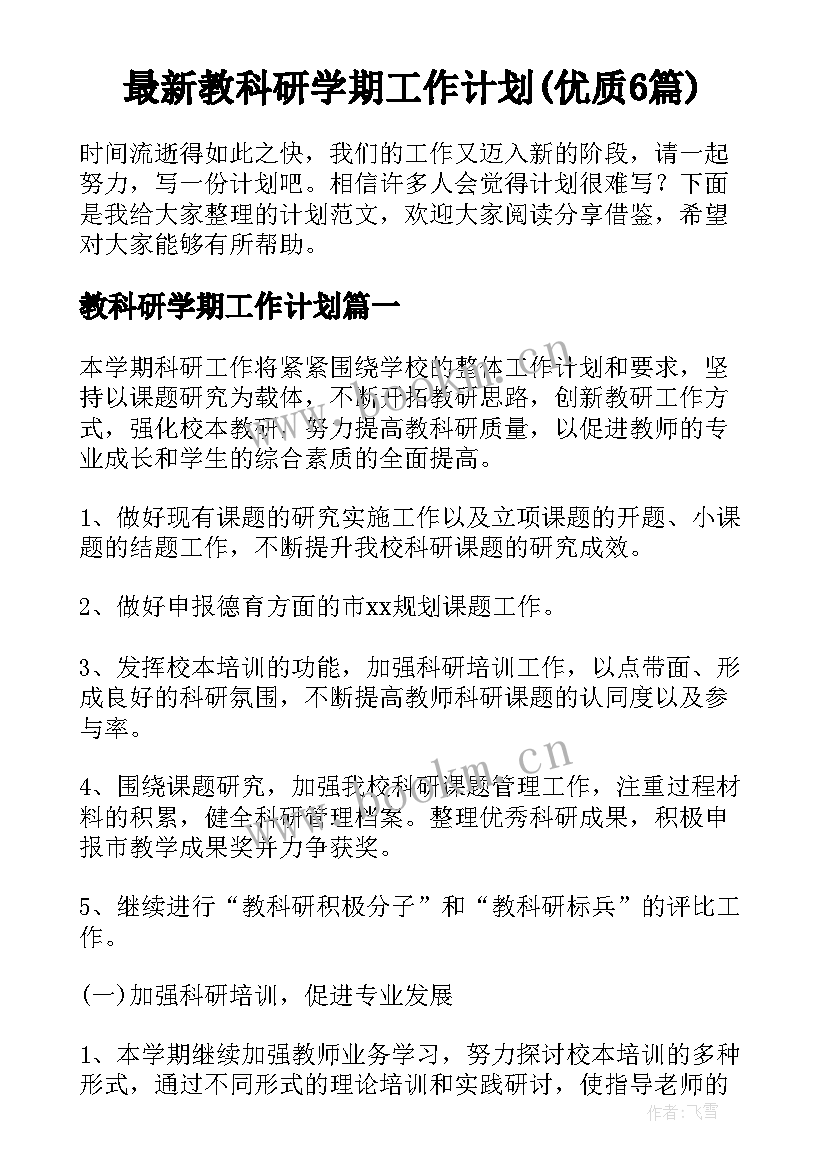 最新教科研学期工作计划(优质6篇)