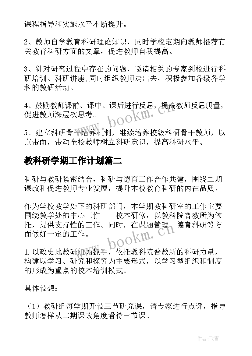 最新教科研学期工作计划(优质6篇)