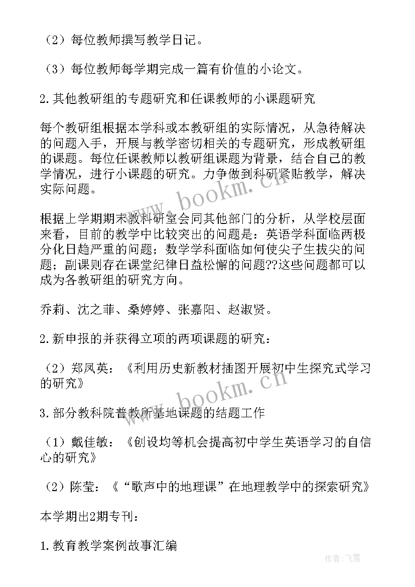 最新教科研学期工作计划(优质6篇)