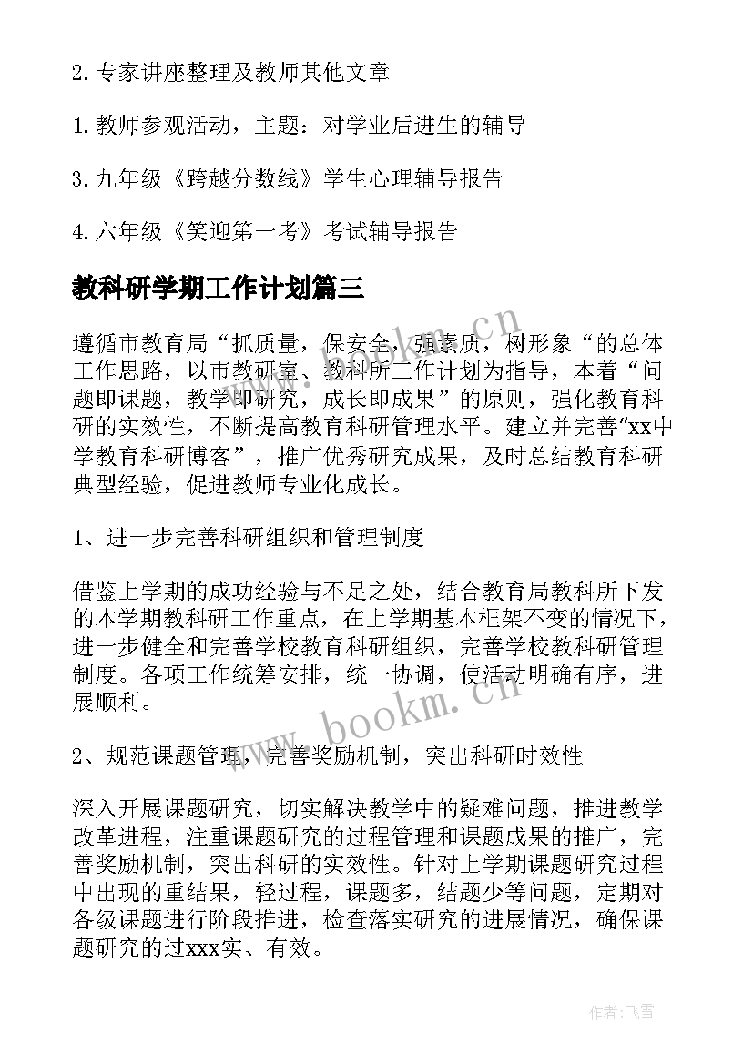 最新教科研学期工作计划(优质6篇)