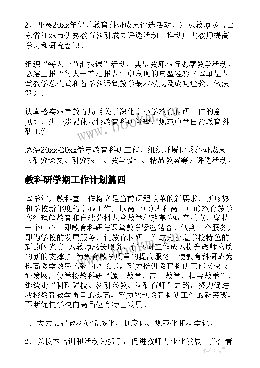 最新教科研学期工作计划(优质6篇)