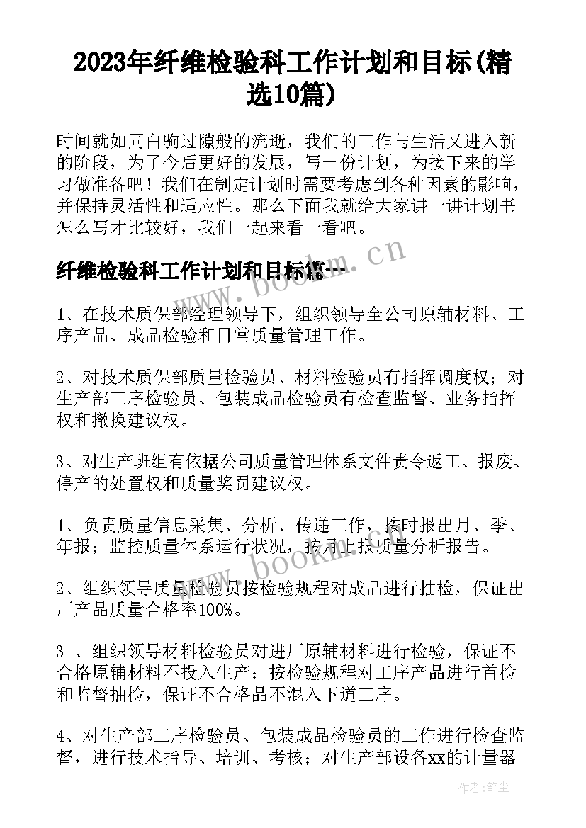 2023年纤维检验科工作计划和目标(精选10篇)