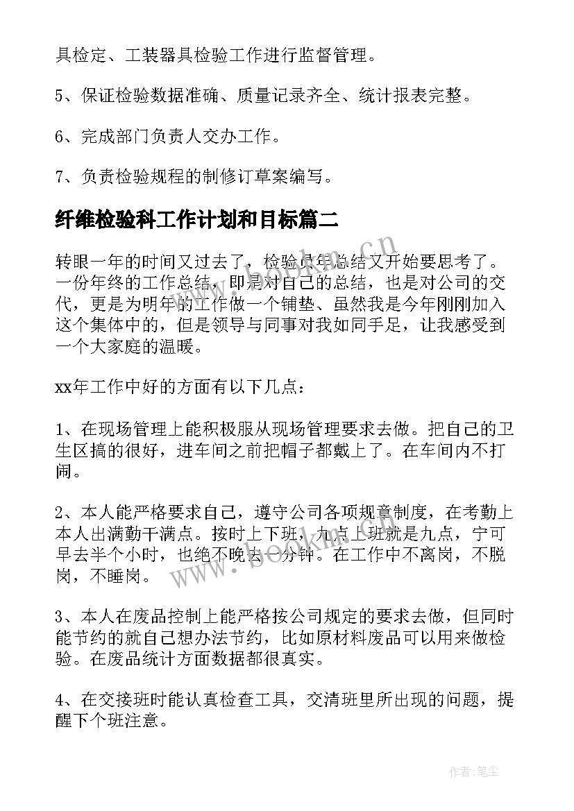 2023年纤维检验科工作计划和目标(精选10篇)