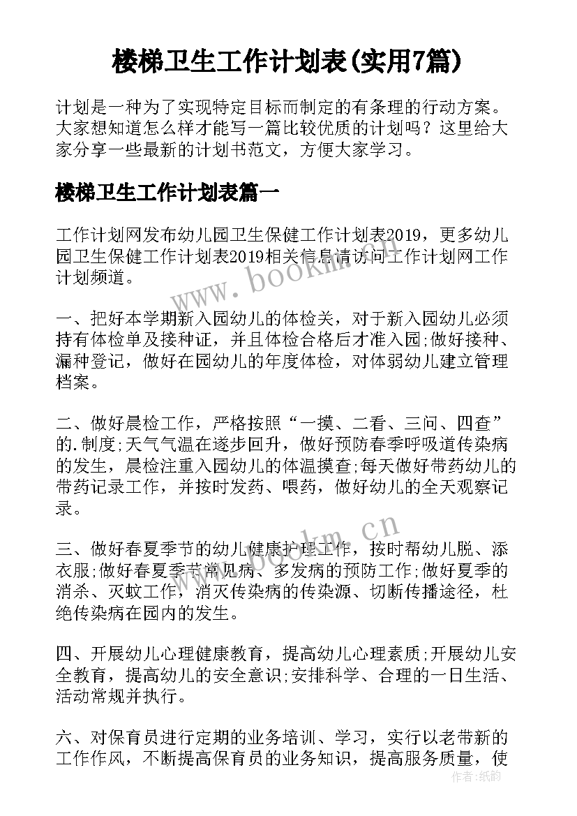 楼梯卫生工作计划表(实用7篇)