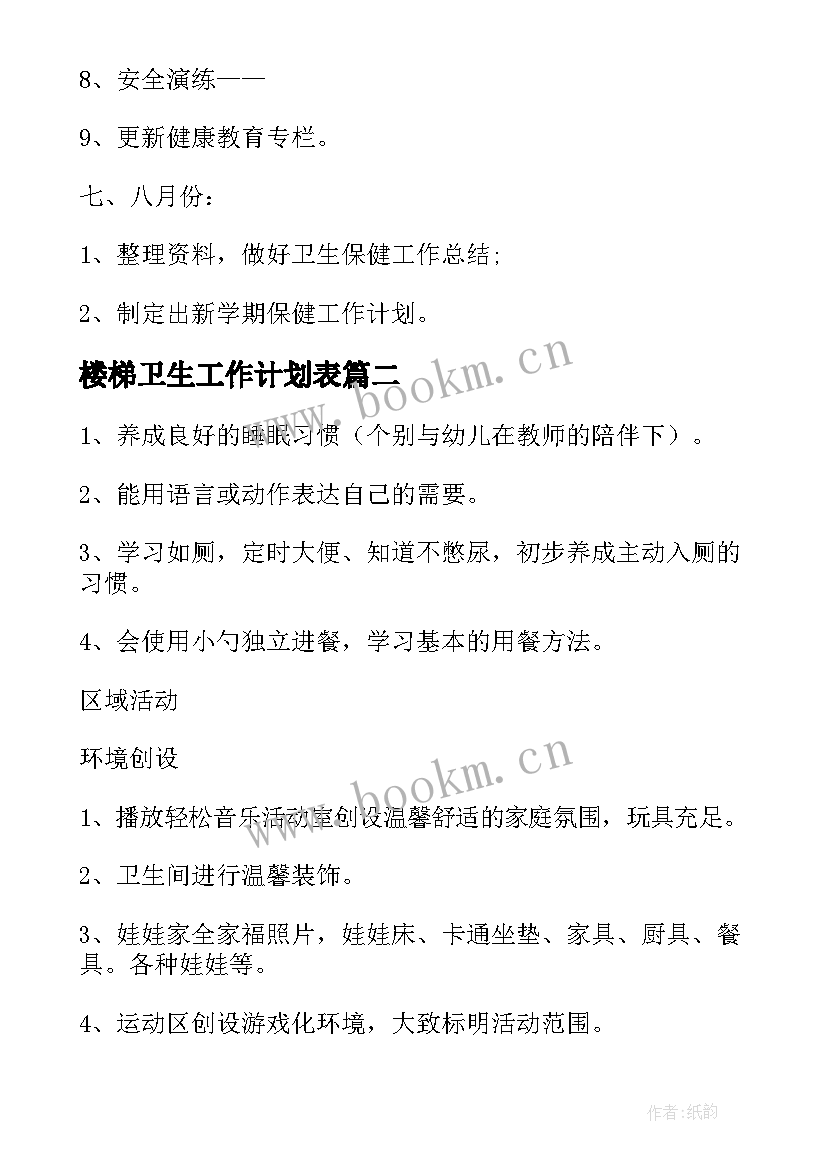 楼梯卫生工作计划表(实用7篇)